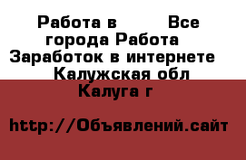 Работа в Avon - Все города Работа » Заработок в интернете   . Калужская обл.,Калуга г.